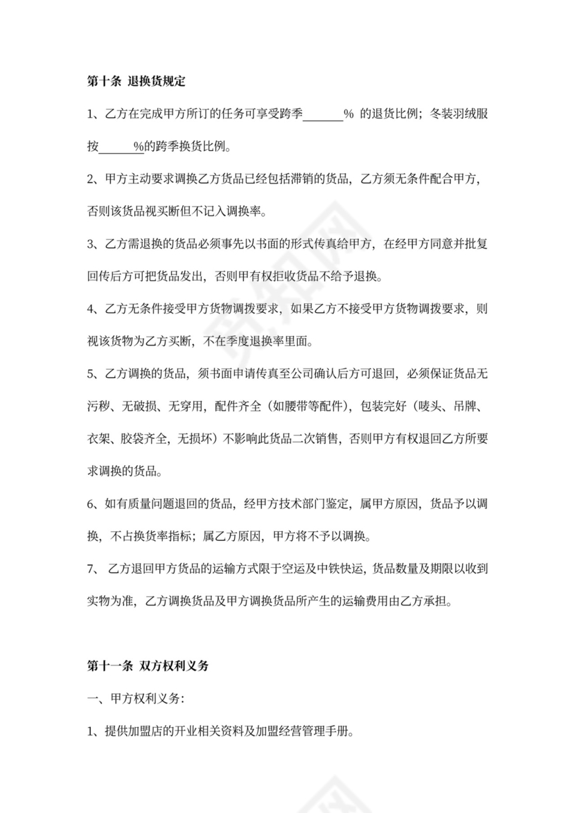 服装品牌合作协议书（单店加盟合同）