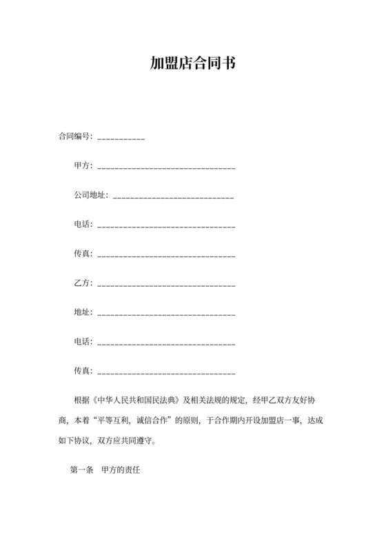 加盟店合同书范本