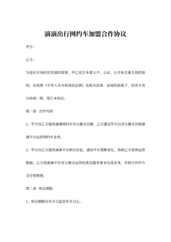 滴滴出行网约车加盟合作协议