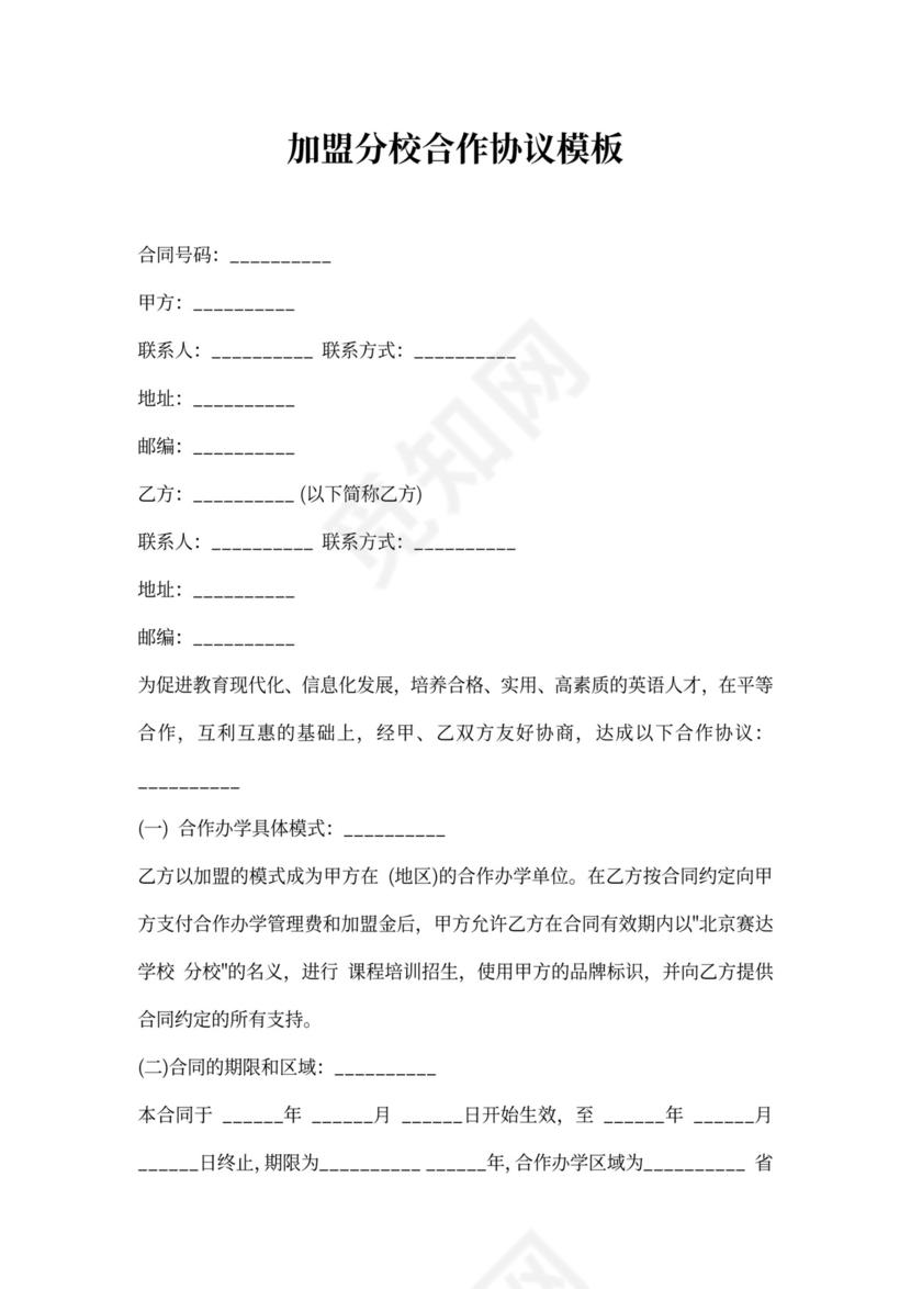 加盟分校合作协议模板
