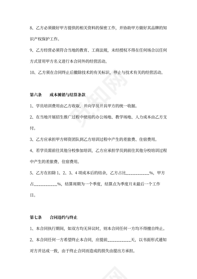 教育分校加盟合同协议范本模板