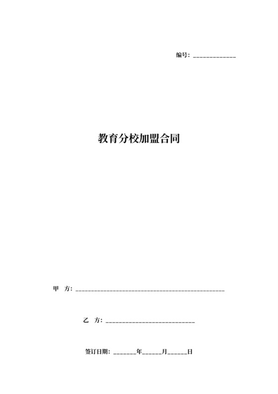 教育分校加盟合同协议范本模板