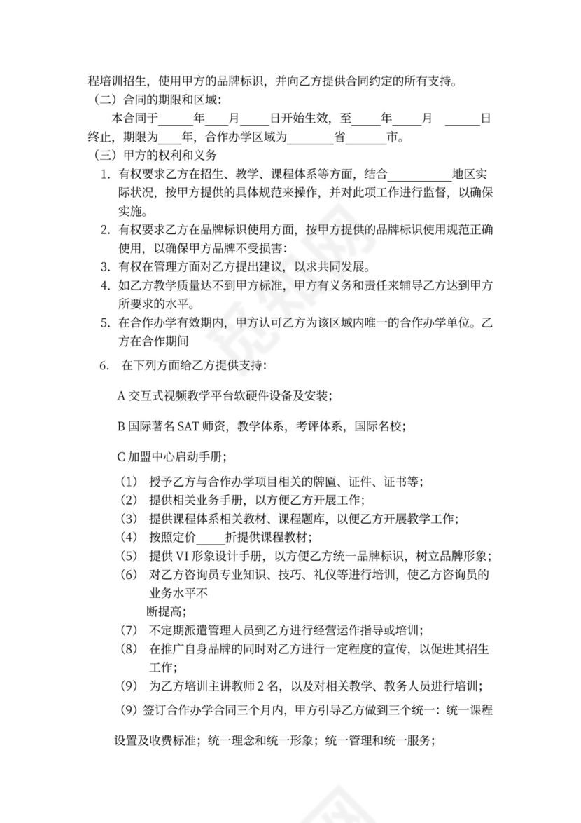 加盟分校合作协议word模板