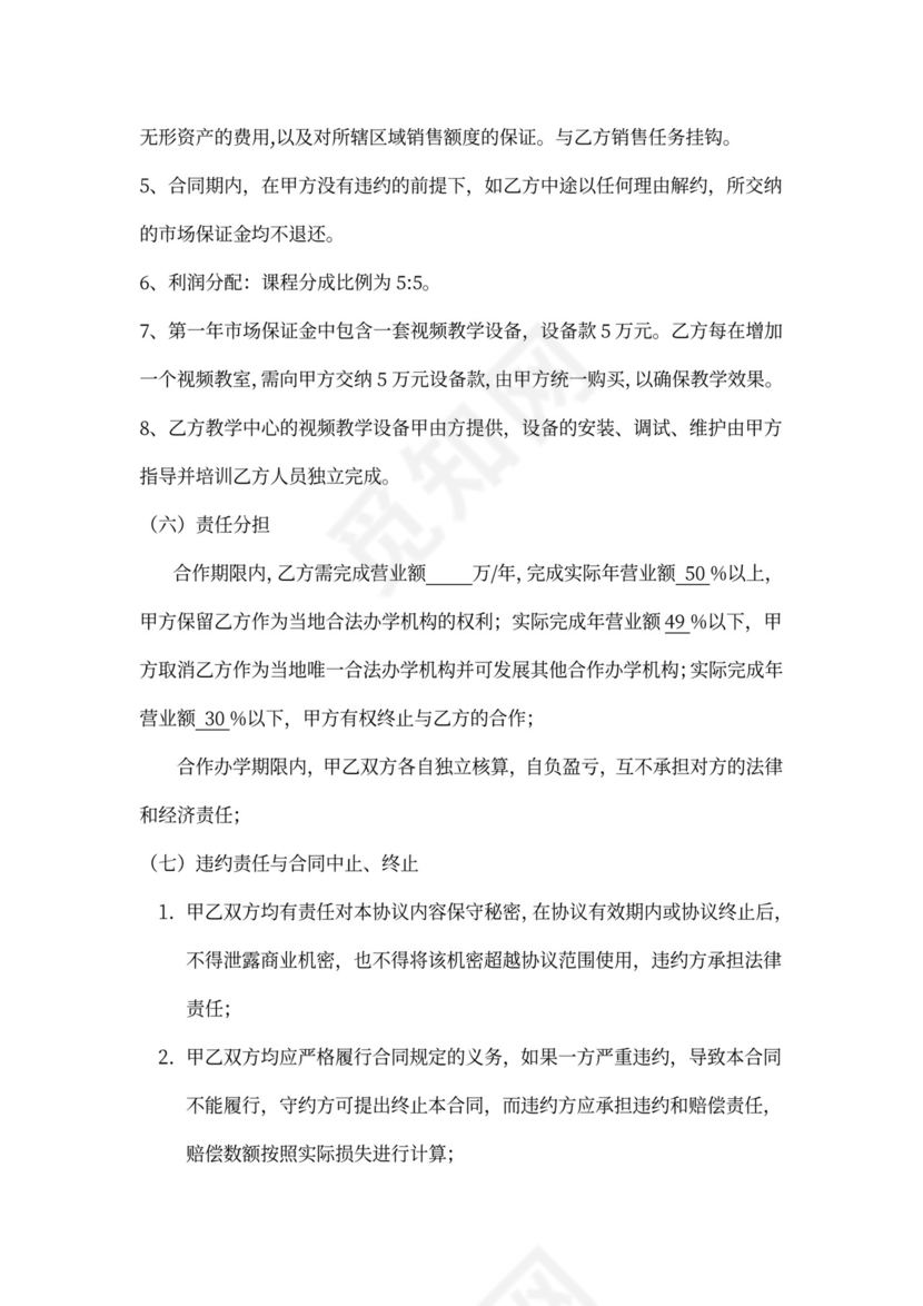 加盟分校合作协议word模板