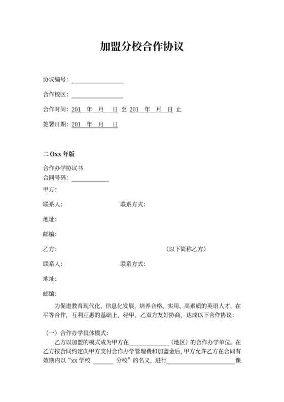 加盟分校合作协议word模板
