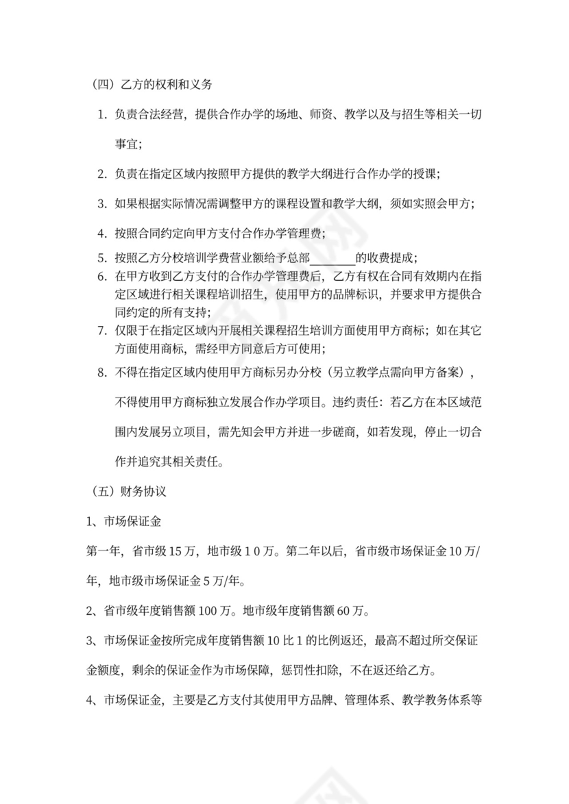 加盟分校合作协议word模板