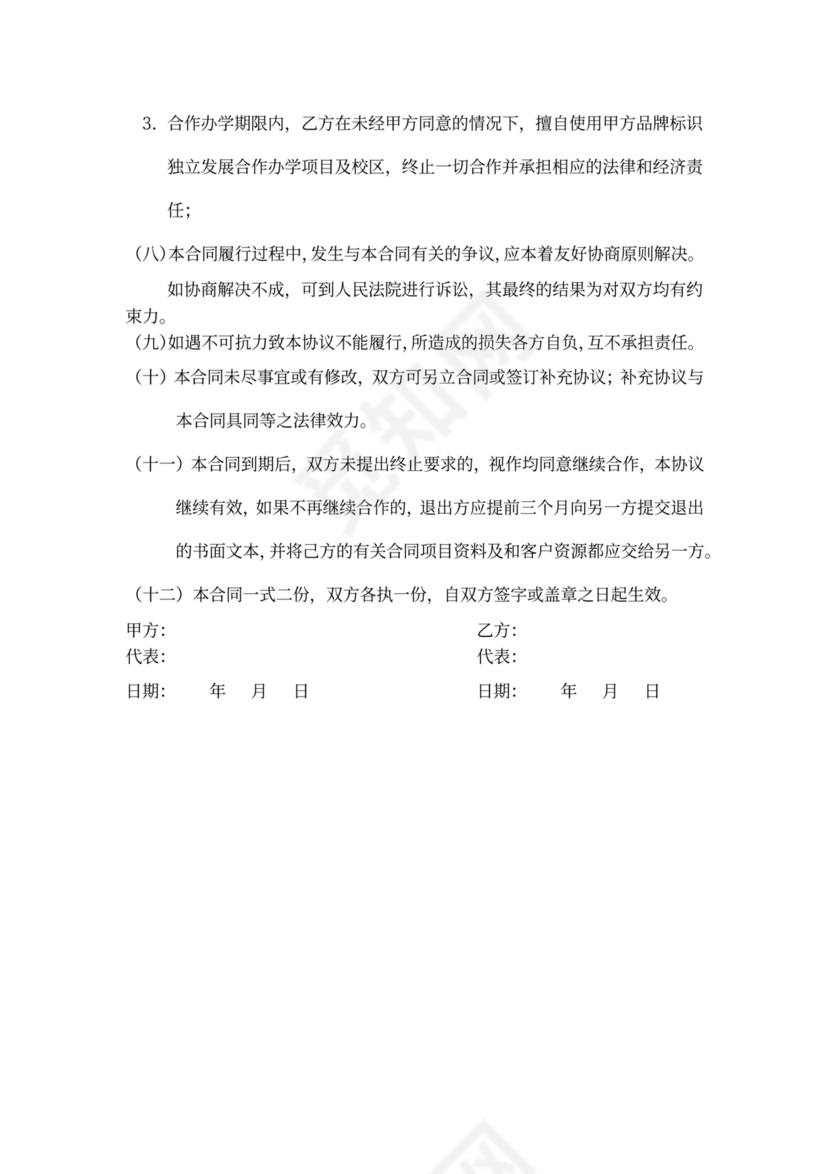 加盟分校合作协议word模板