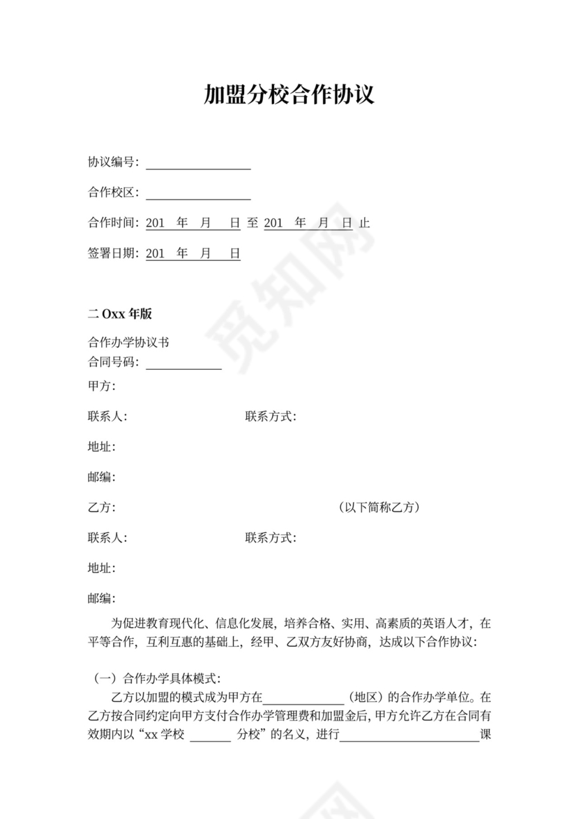 加盟分校合作协议word模板