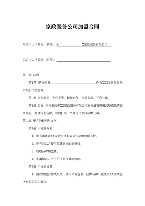 家政服务公司加盟合同示范文本