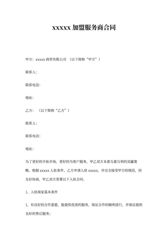 加盟服务商签约合同模板