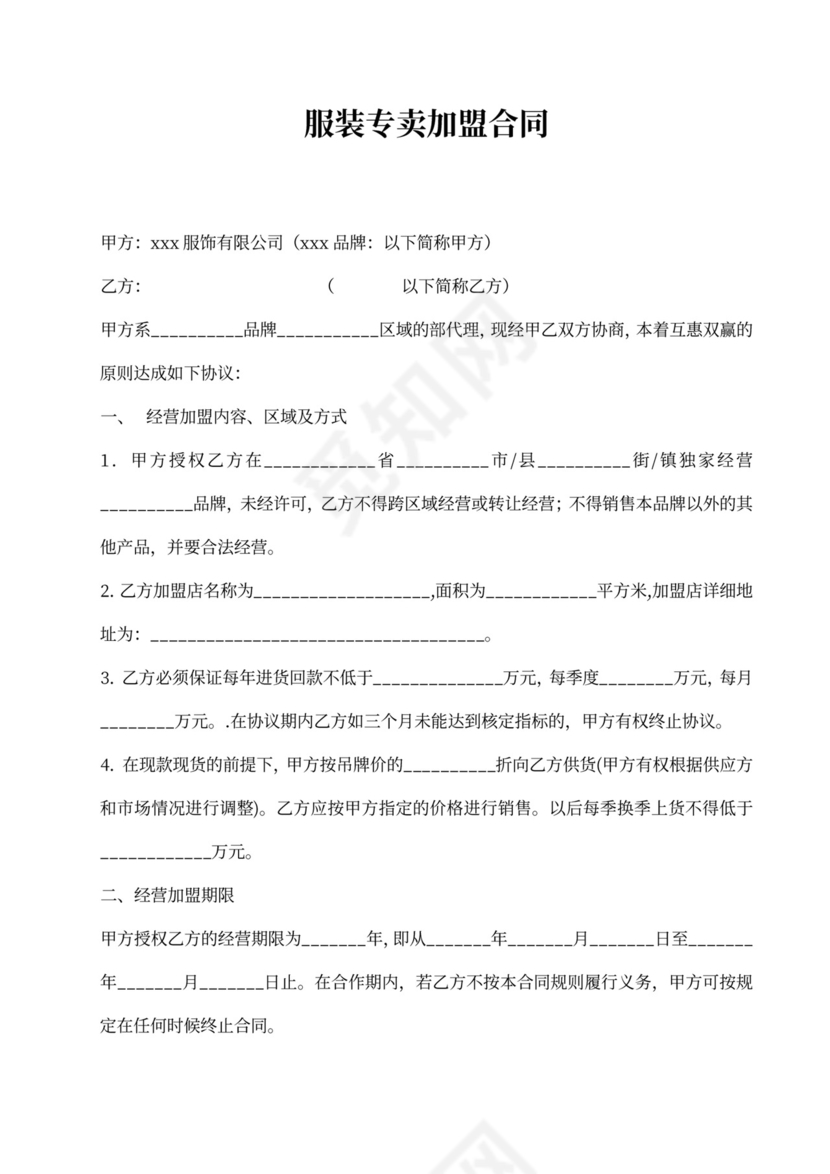 服装专卖加盟合同