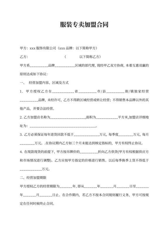 服装专卖加盟合同
