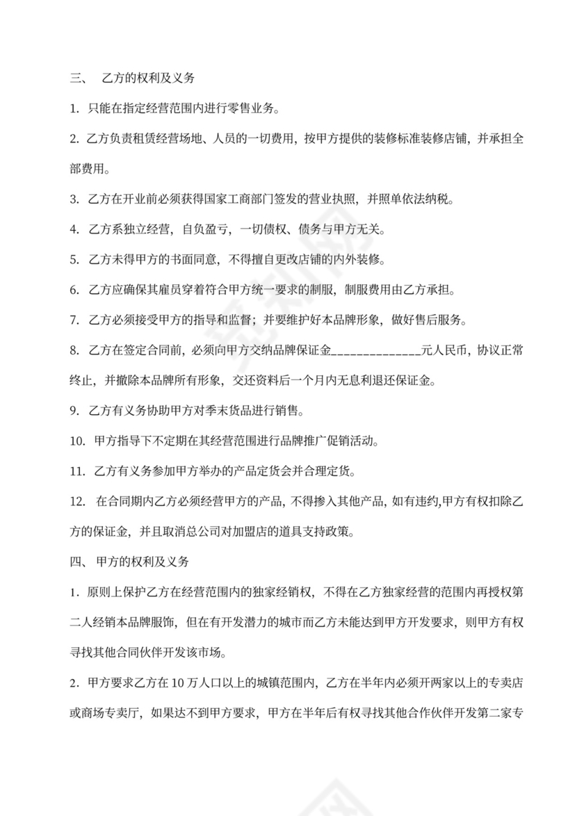 服装专卖加盟合同