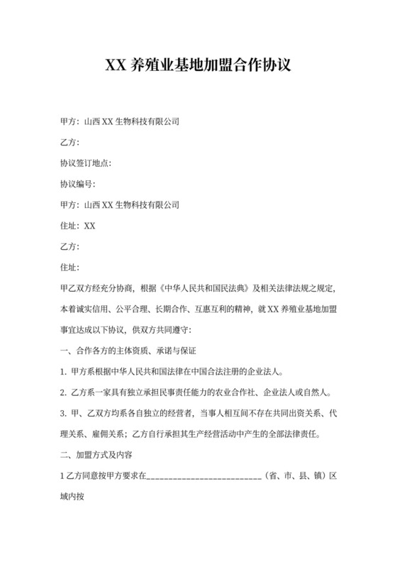 有机养殖业基地加盟合作协议