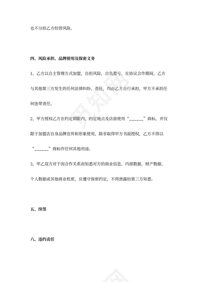 连锁便利店加盟合同协议书范本