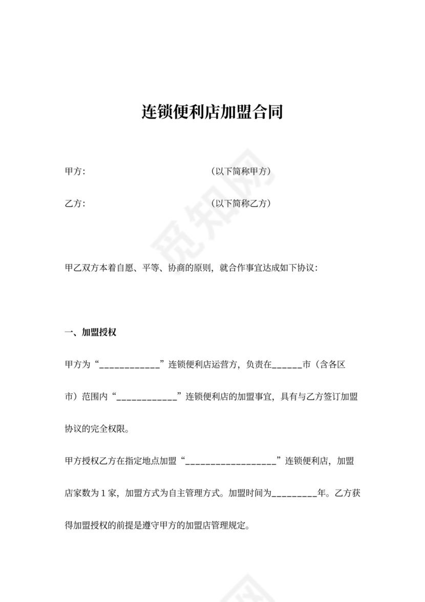 连锁便利店加盟合同协议书范本
