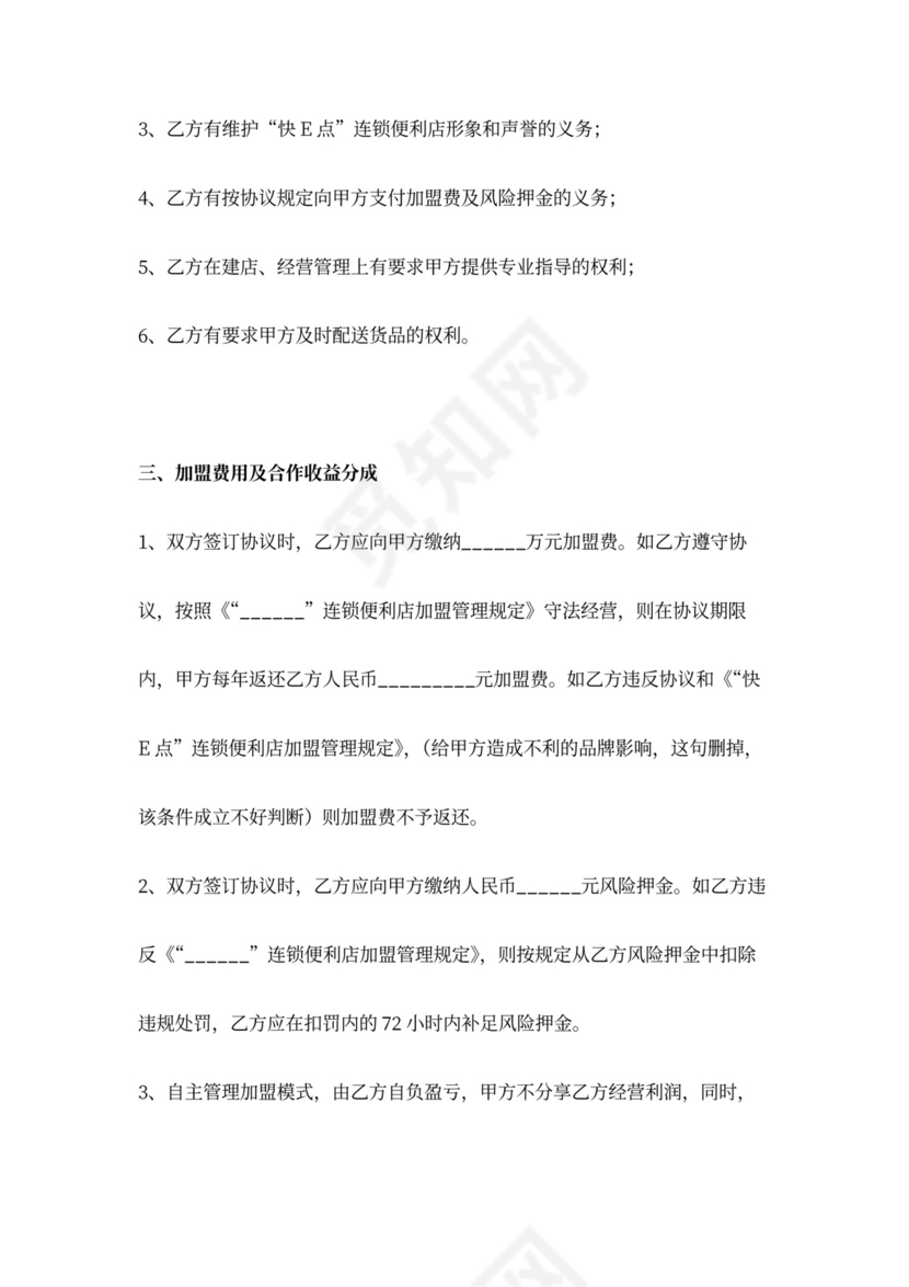 连锁便利店加盟合同协议书范本