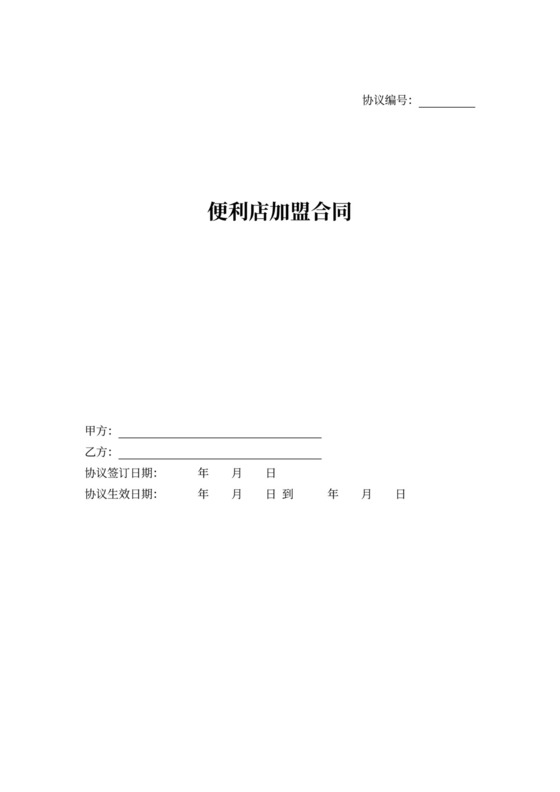 便利店加盟合同协议书详细版