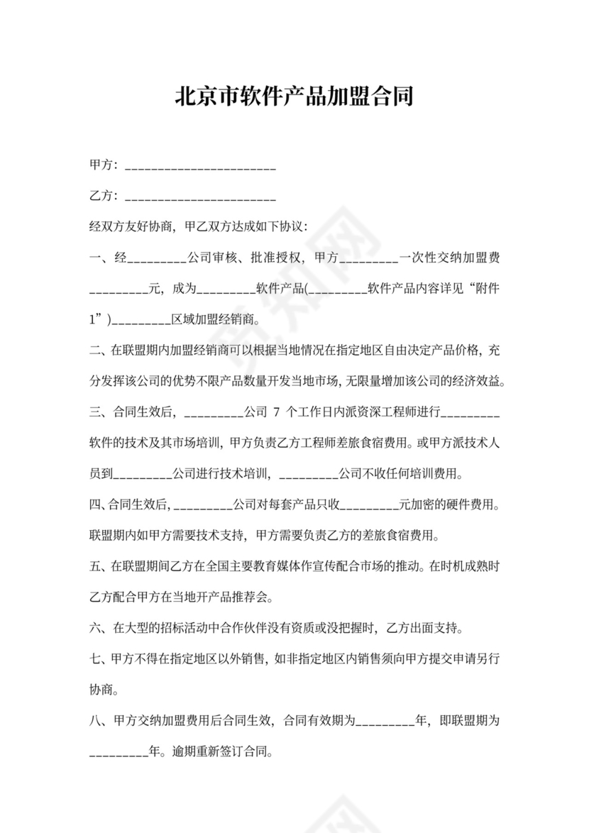 北京市软件产品加盟合同协议