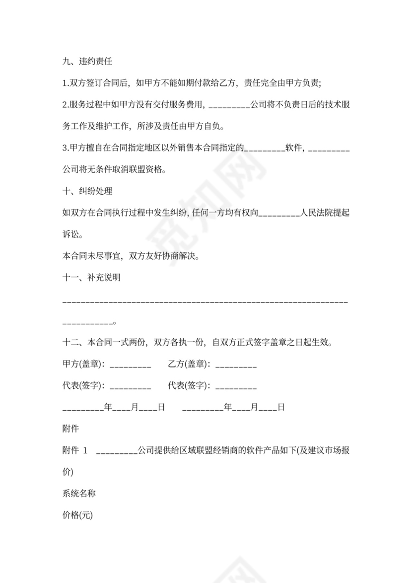 北京市软件产品加盟合同协议