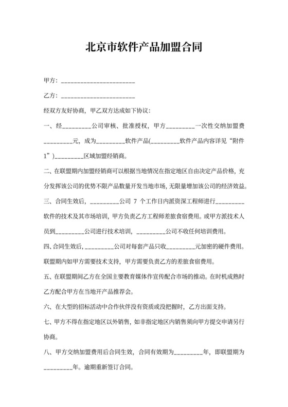 北京市软件产品加盟合同协议