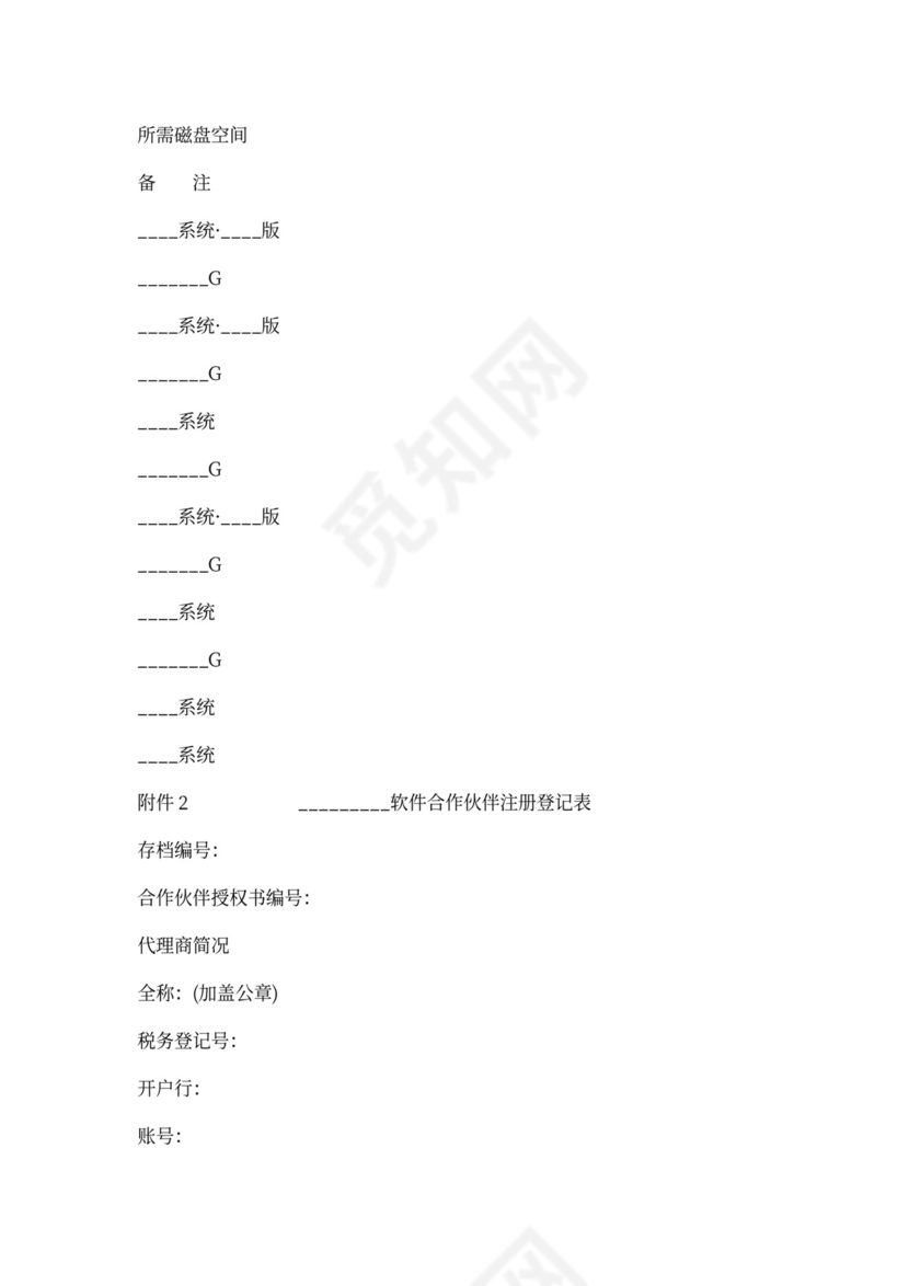 北京市软件产品加盟合同协议