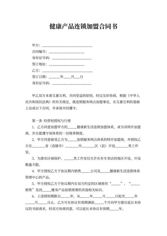 健康产品连锁加盟合同书