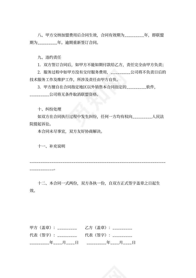 软件产品加盟合同范本