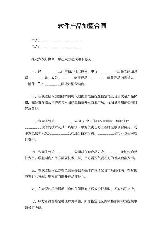 软件产品加盟合同范本