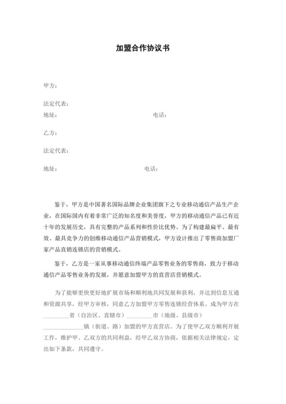 通信产品加盟代理授权合同