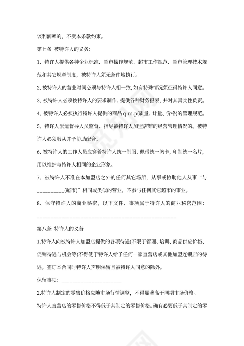 超市加盟协议书