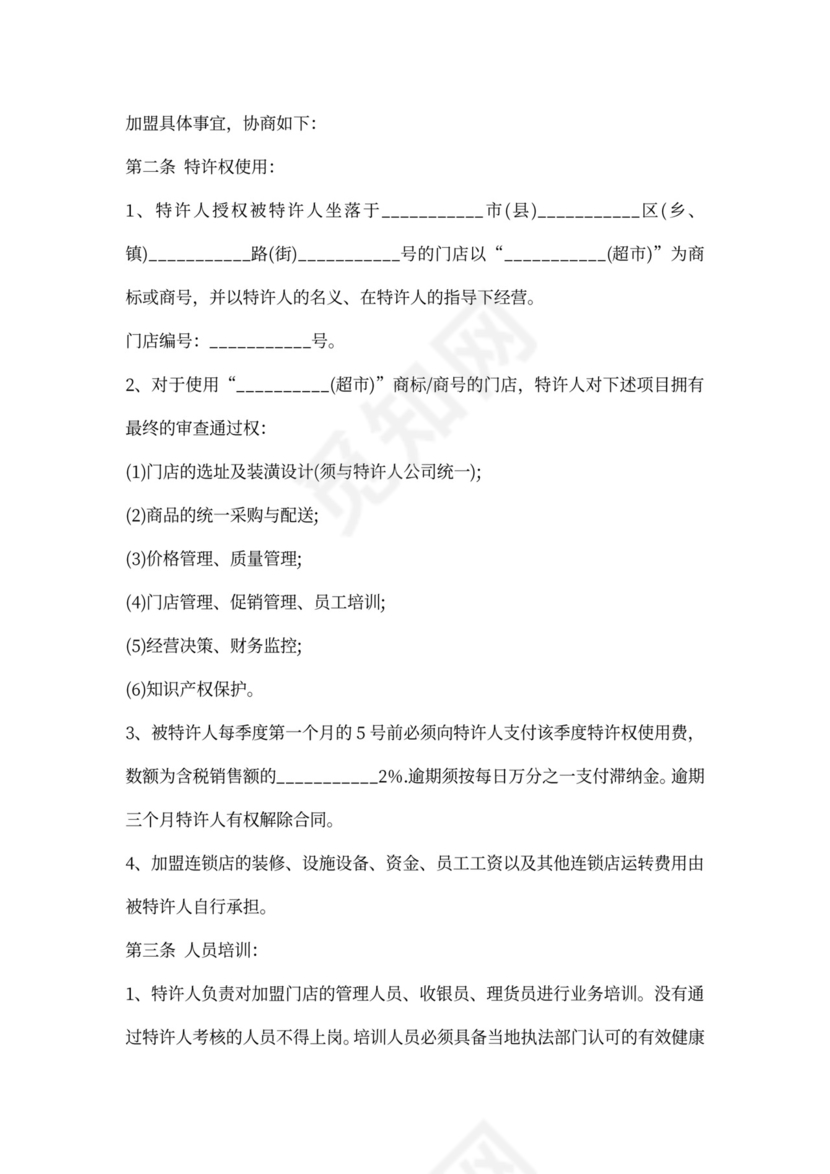 超市加盟协议书