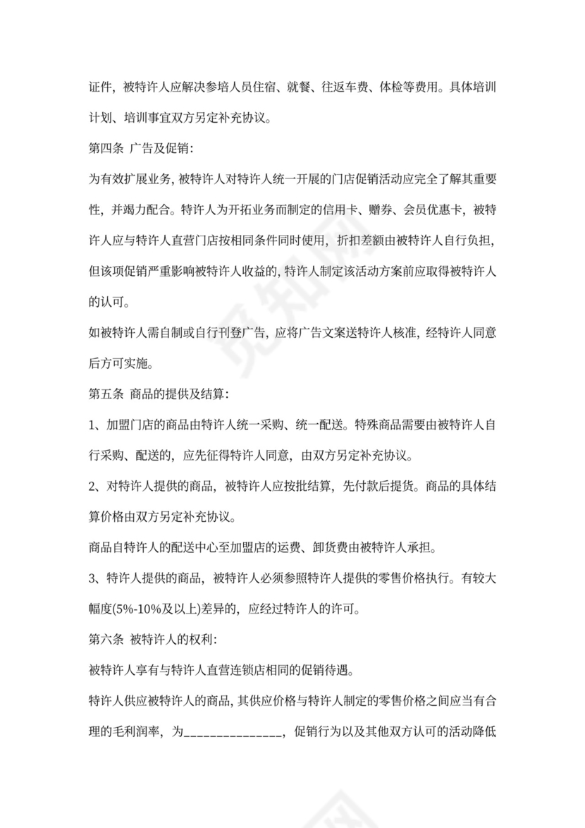 超市加盟协议书