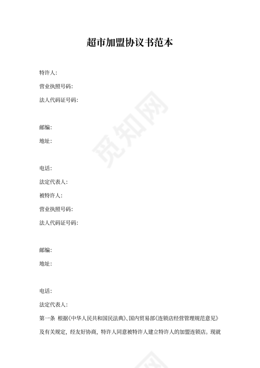 超市加盟协议书