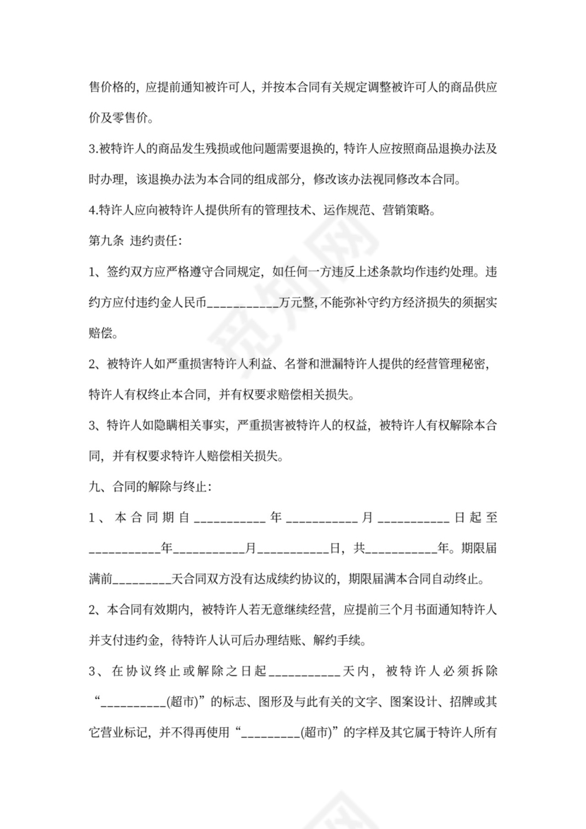 超市加盟协议书