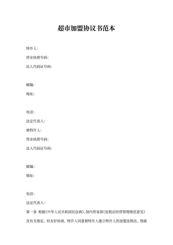 超市加盟协议书