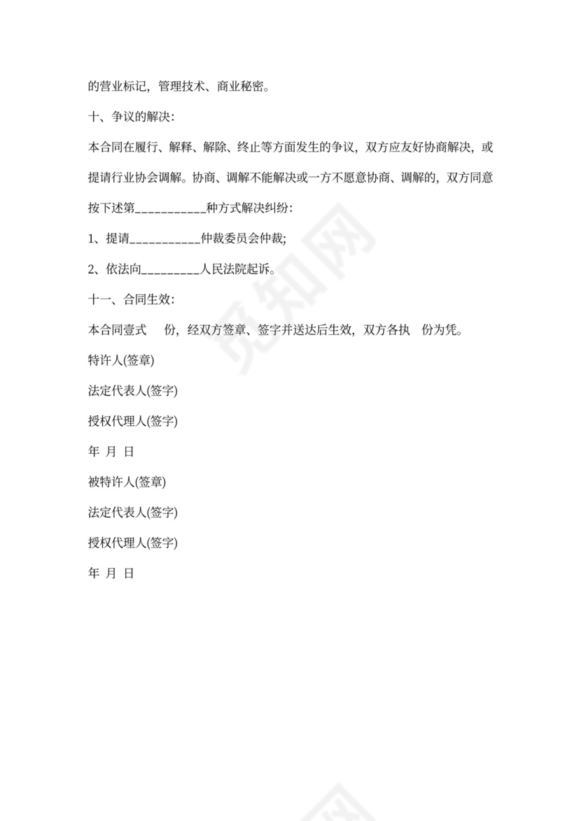 超市加盟协议书