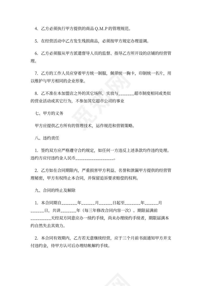 超市加盟合同协议