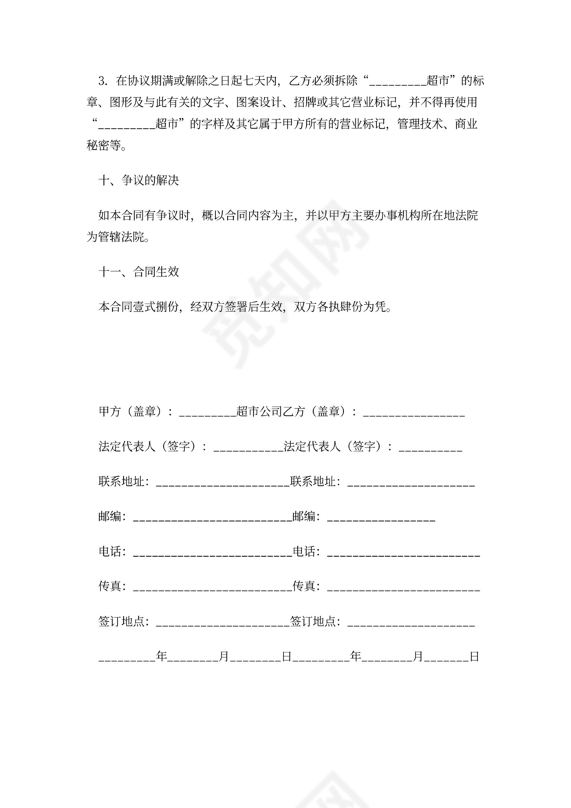 超市加盟合同协议