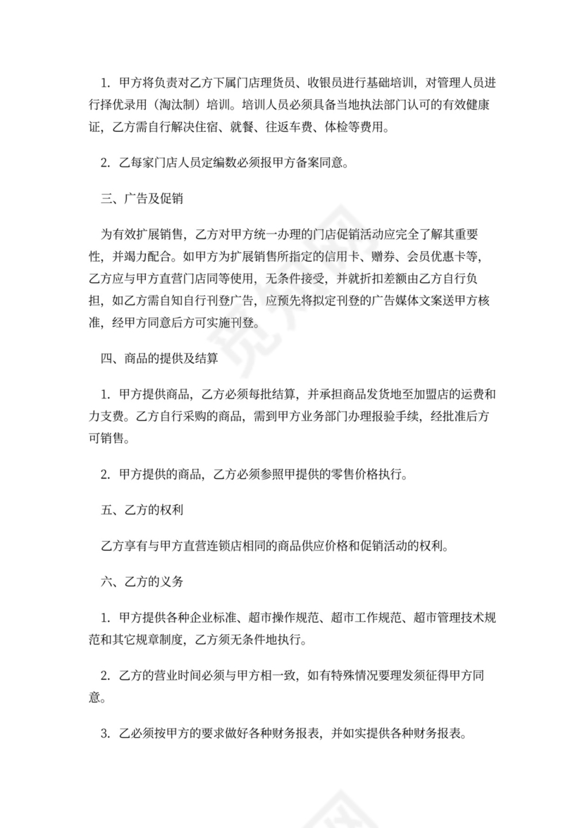 超市加盟合同协议