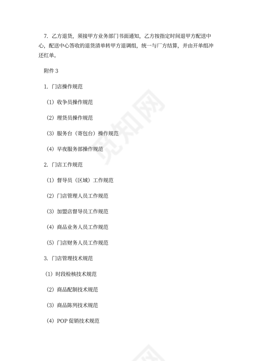 超市加盟合同协议