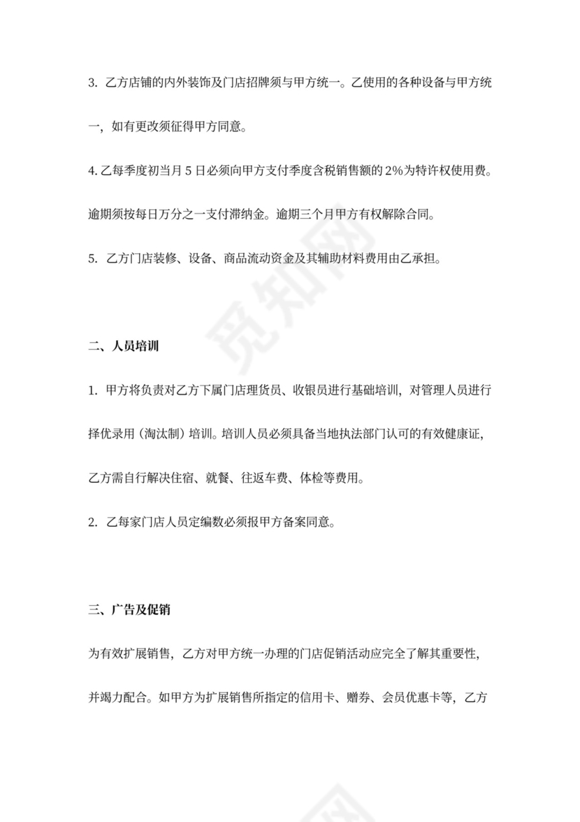 超市特许加盟合同