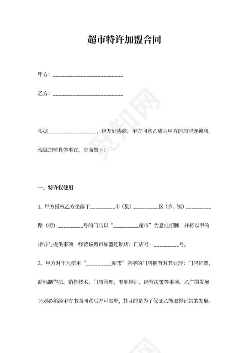 超市特许加盟合同