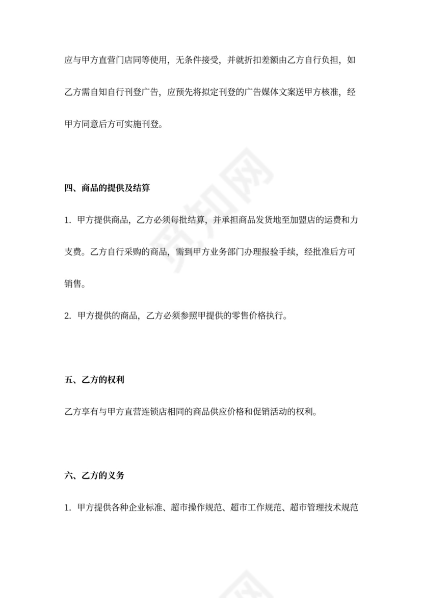 超市特许加盟合同