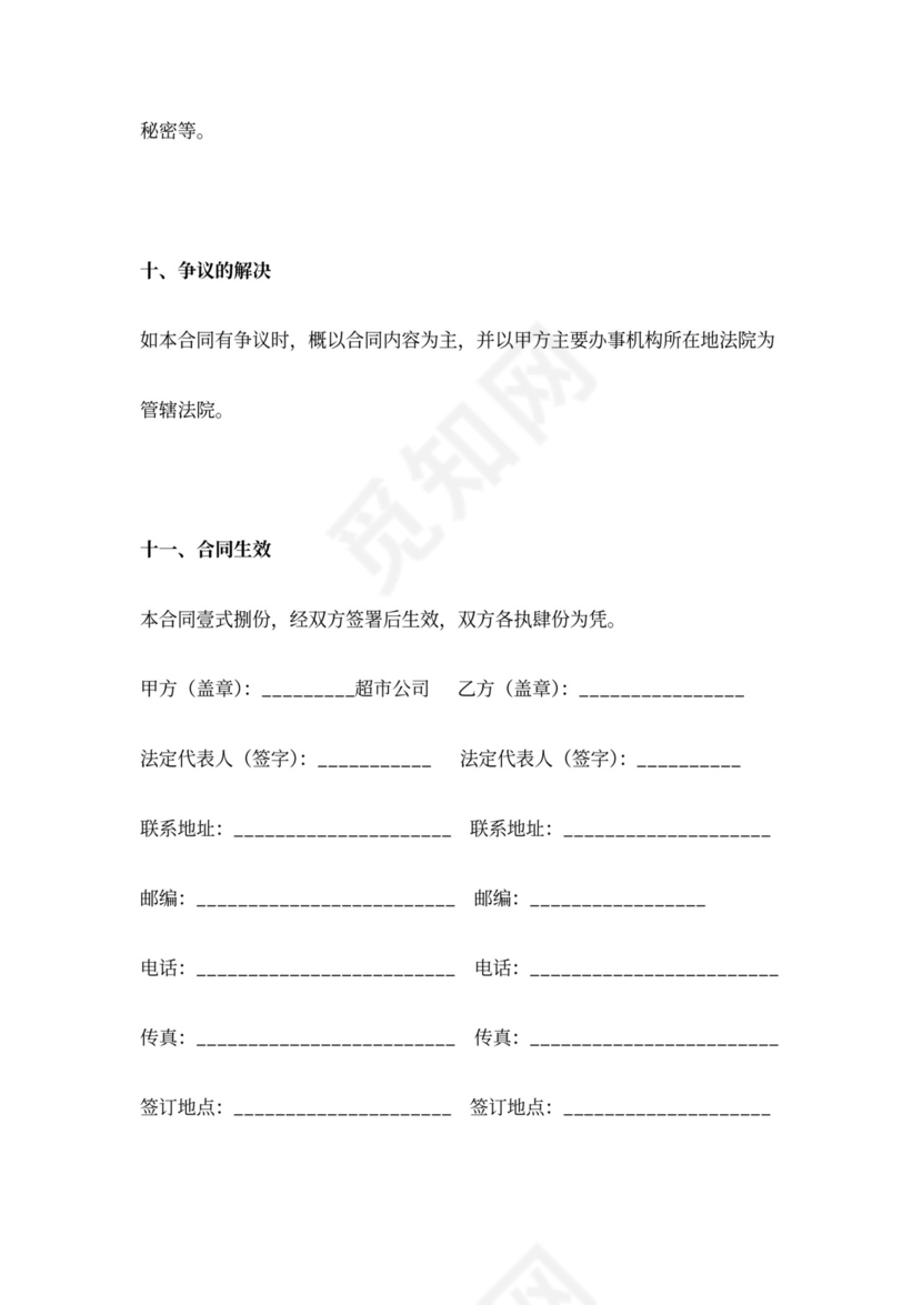 超市特许加盟合同