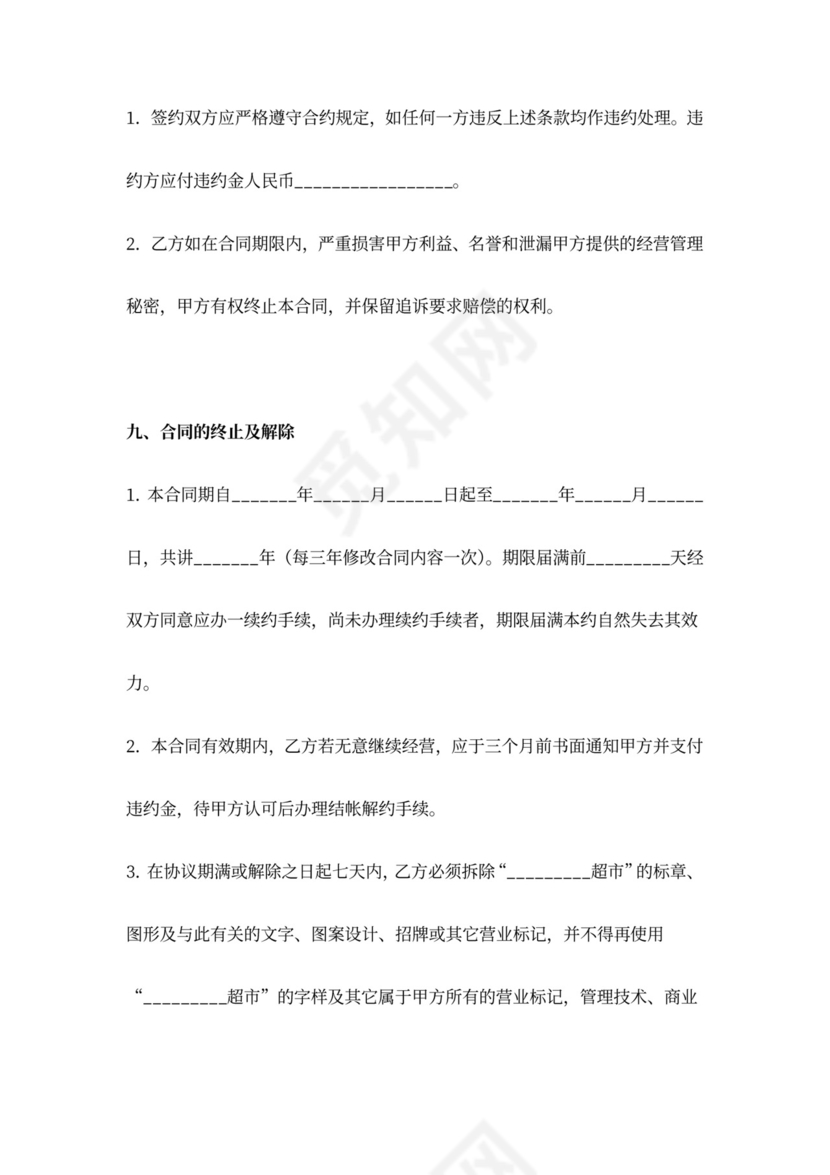 超市特许加盟合同