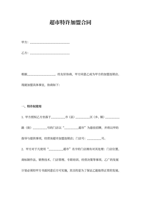 超市特许加盟合同