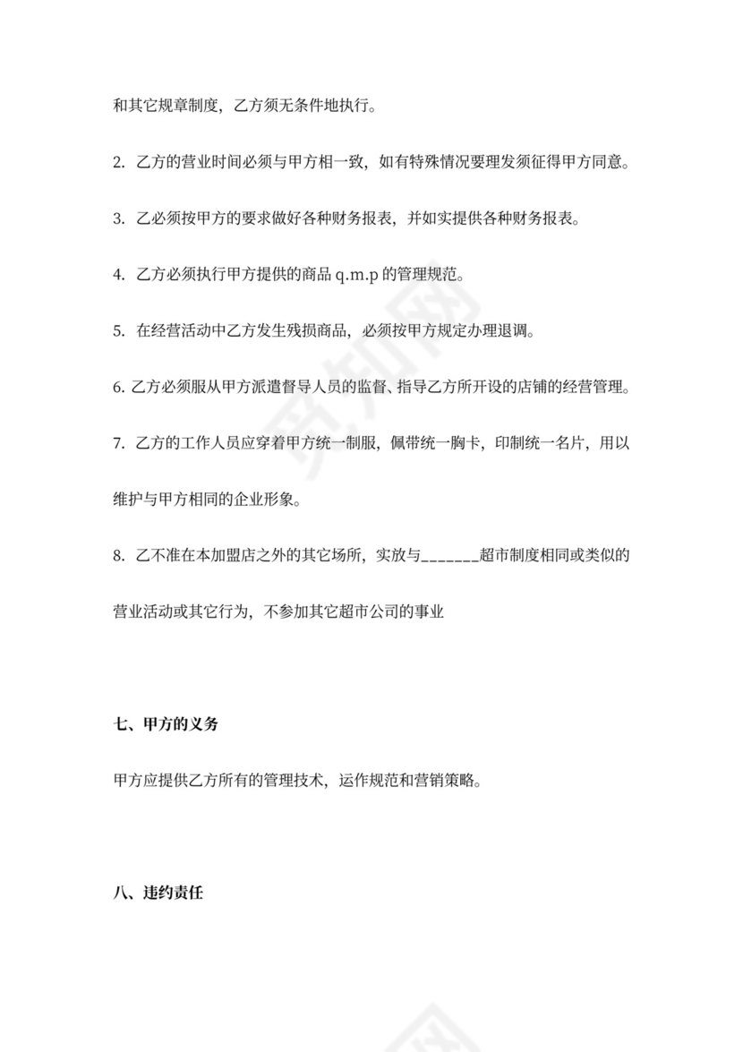 超市特许加盟合同