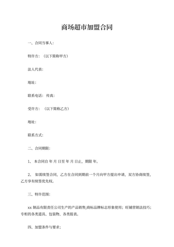 商场超市加盟合同