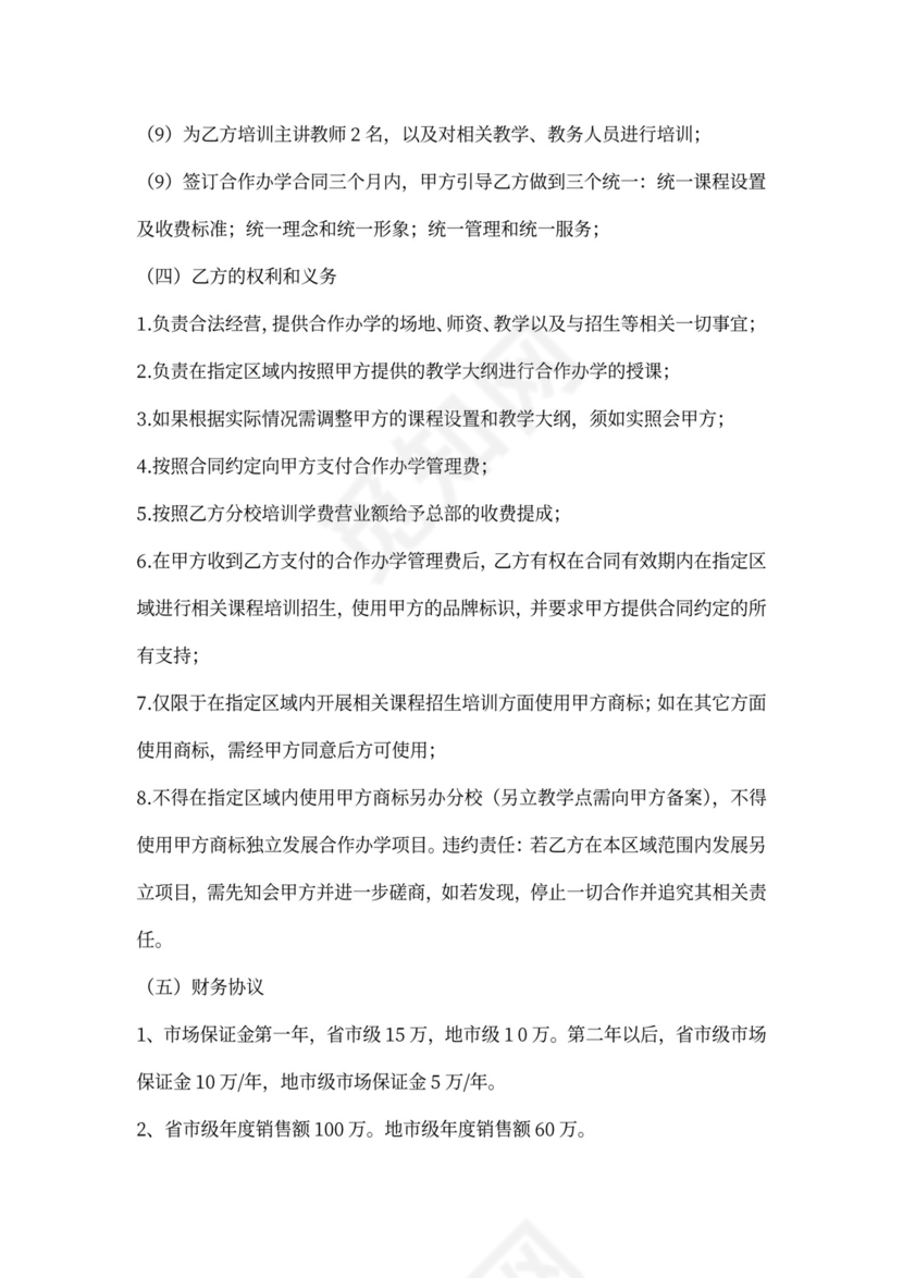 加盟分校合作协议范文